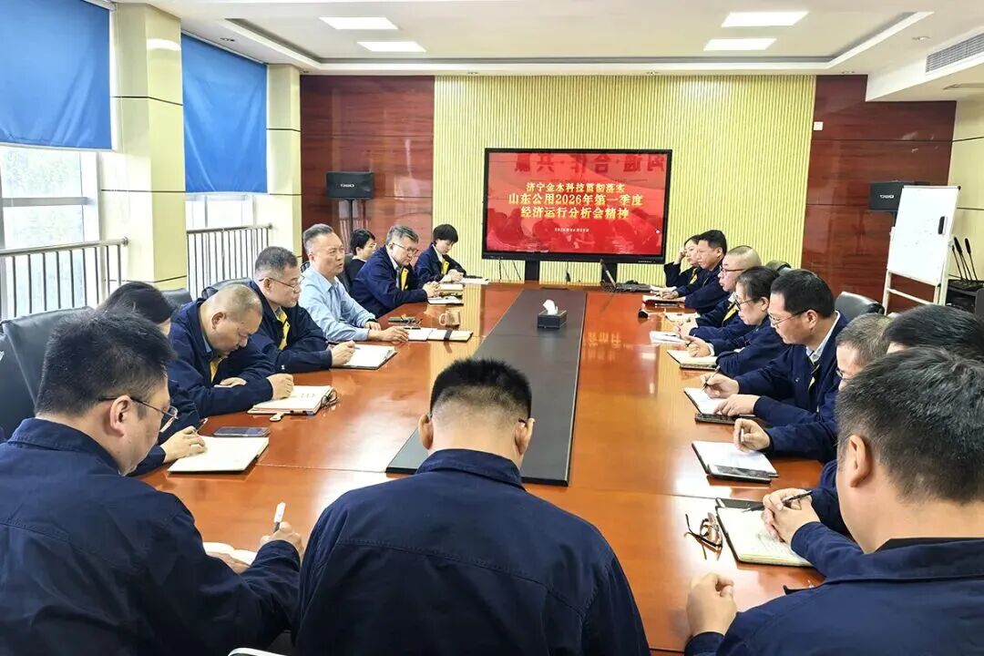 认真贯彻落实山东公用2026年第一季